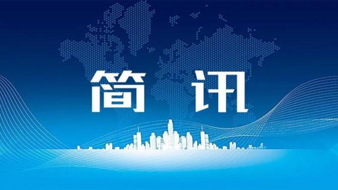 集團(tuán)公司召開2024年鞏固拓展脫貧攻堅(jiān)成果同鄉(xiāng)村振興有效銜接幫扶工作推進(jìn)會