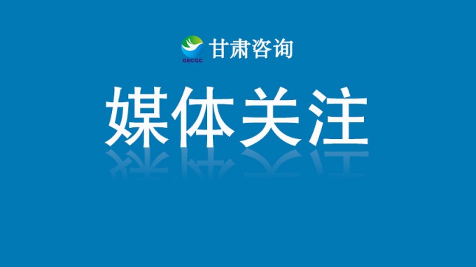 甘肅工程咨詢集團(tuán)“半年答卷”成績亮眼