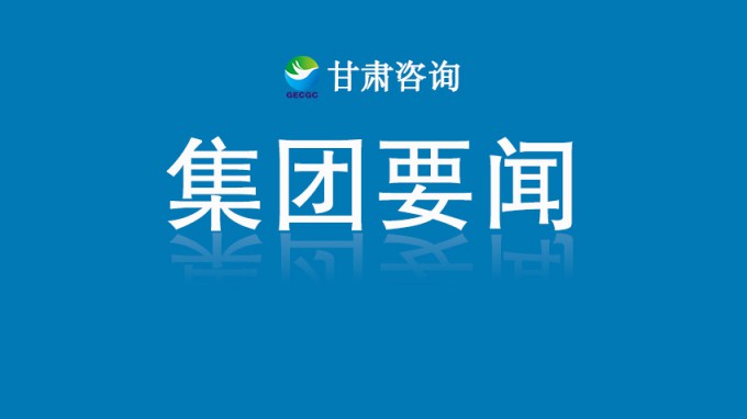甘肅工程咨詢集團(tuán)開展“夏送清涼”活動 慰問一線職工并督導(dǎo)安全生產(chǎn)
