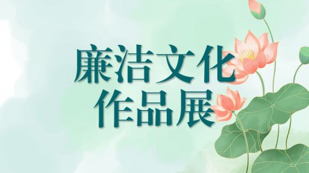 【啄木鳥】廉潔文化作品線上展覽（二）